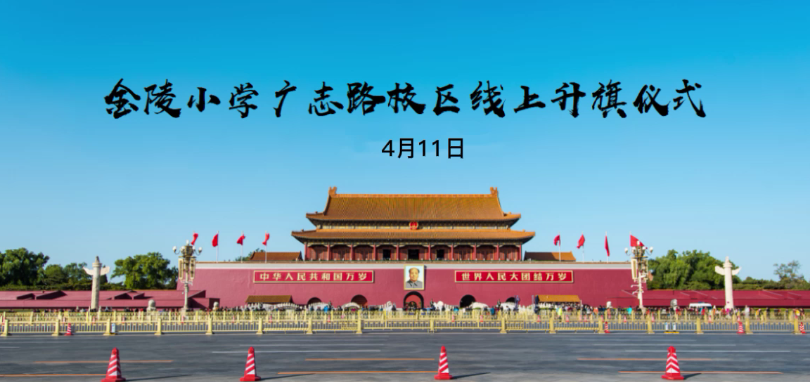 金陵小学广志路校区第八周线上升旗仪式_html_121f2df5.png