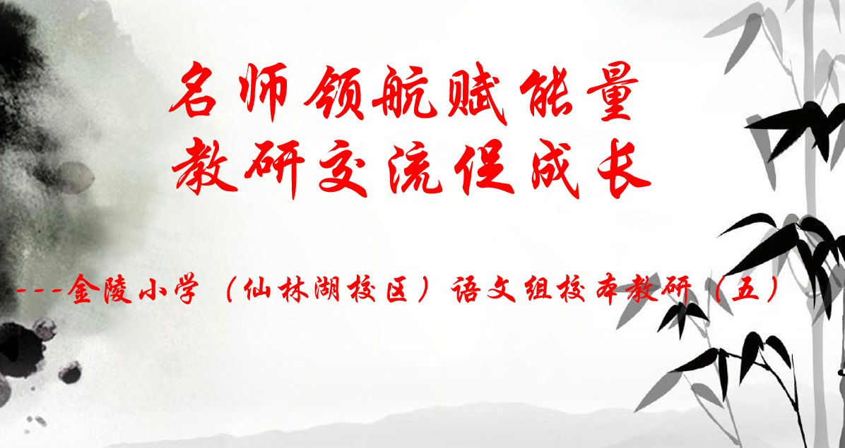【湖畔光影·云上教研】名师领航赋能量 教研交流促成长——金陵小学（仙林湖校区）语文组校本教研（五）_html_m491dd2d3.png