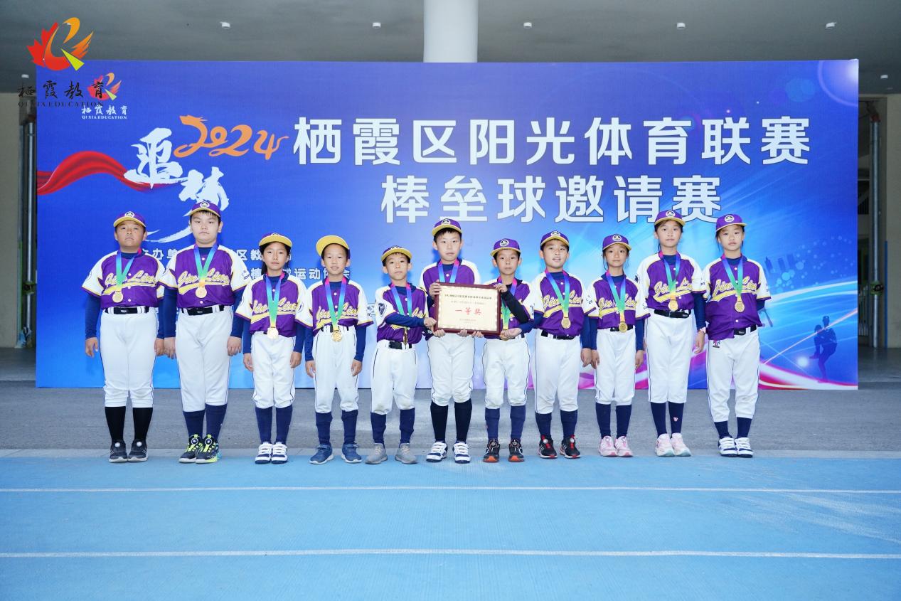 【博学广志】激情对“垒” “棒”响未来——南京市金陵小学广志路校区参加栖霞区阳光体育联赛棒垒球邀请赛_html_m2f6122f5.jpg