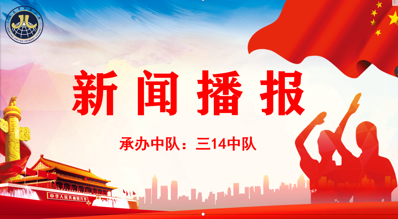 【湖畔光影】阳光心理，健康人生——金陵小学（仙林湖校区）第十四周升旗仪式_html_f7b9128.png