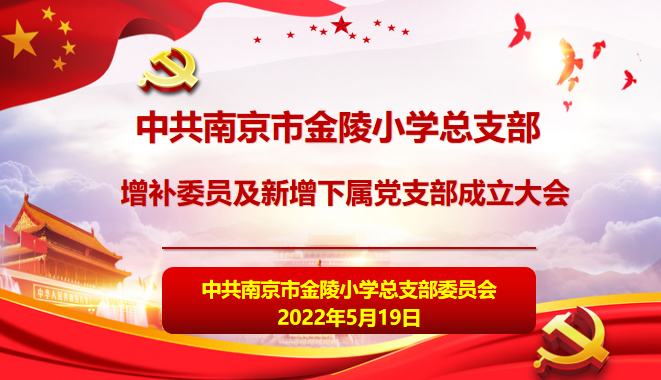 【桂山夜话】中共南京市金陵小学党总支部增补委员及新增下属党支部成立大会_html_m7fecbf07.png