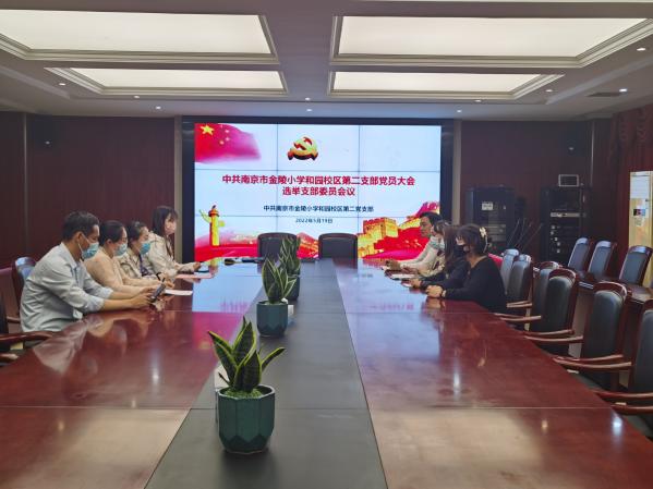 【桂山夜话】中共南京市金陵小学党总支部增补委员及新增下属党支部成立大会_html_m3cd140c1.jpg