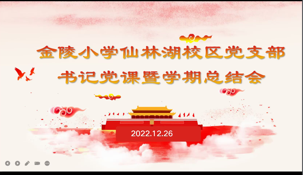 【湖畔·先锋示范】凝心聚力谋发展，砥砺初心担使命——南京市金陵小学仙林湖校区党支部全体党员大会_html_mbe78666.png