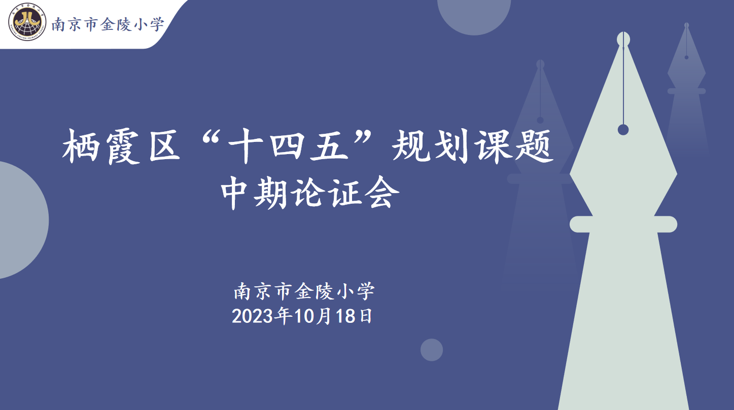 【湖畔&middot;科研引领】中期汇报展风采 专家指引再提升——栖霞区“十四五”规划课题中期论证_html_372a9b5.png