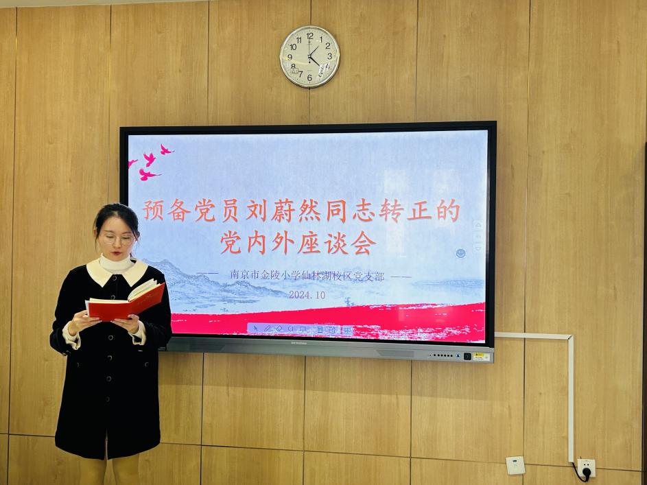【湖畔·先锋示范】金陵小学仙林湖校区党支部预备党员刘蔚然同志转正的党内外座谈会_html_m5eda53.jpg