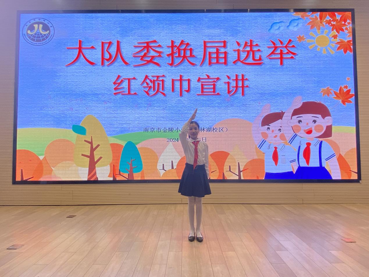 【湖畔·红领巾】筑梦红领巾，少年勇担当——金陵小学（仙林湖校区）2024-2025学年大队委换届选举_html_6677bc59.jpg