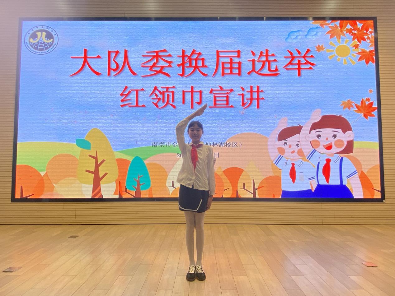 【湖畔·红领巾】筑梦红领巾，少年勇担当——金陵小学（仙林湖校区）2024-2025学年大队委换届选举_html_m28f20cba.jpg