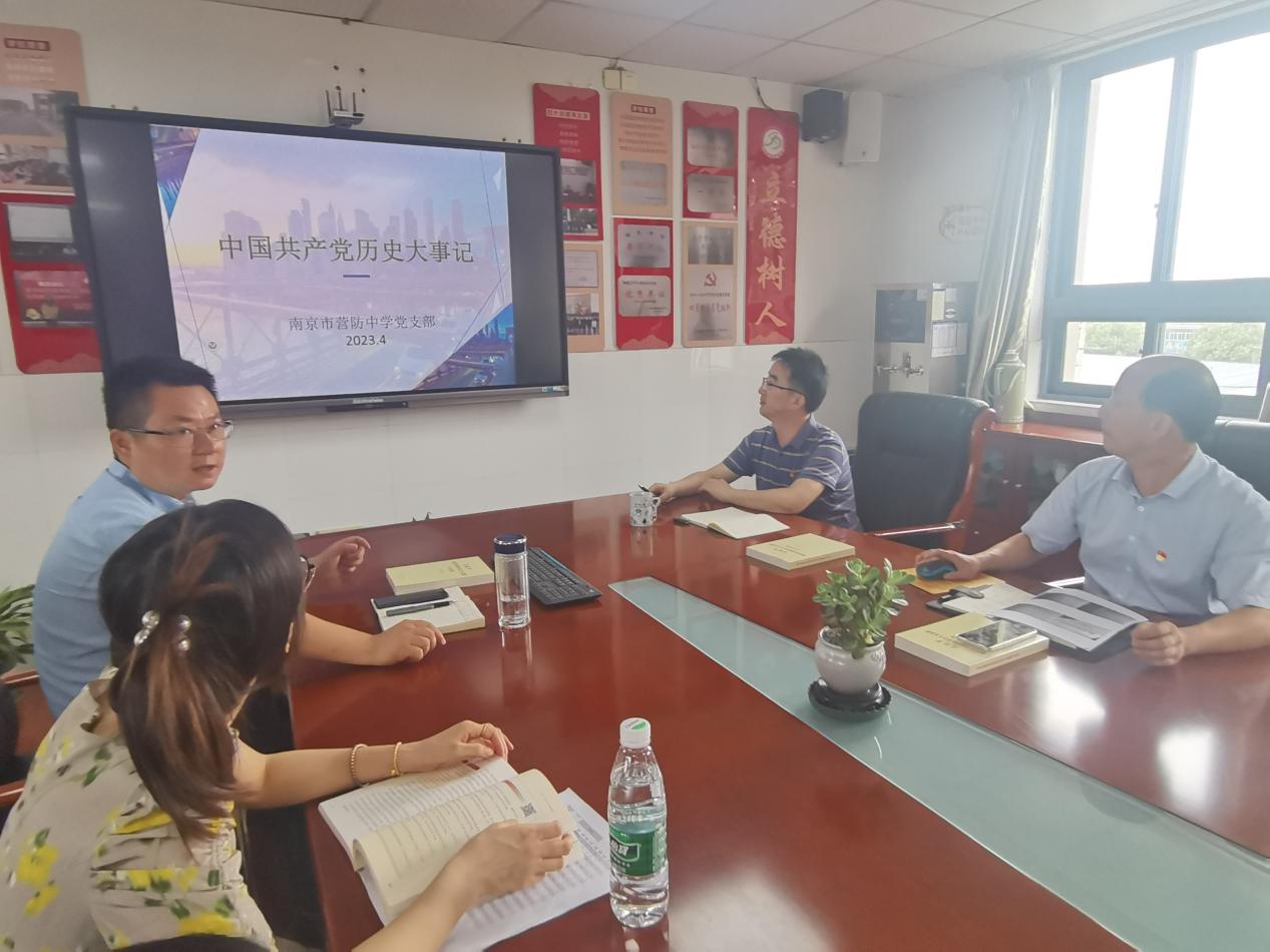 南京市营防中学党支部开展：《中国共产党历史大事记》专题学习会_html_m6574dd0e.jpg