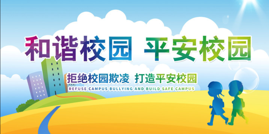 共防共治学生欺凌  共建共享和谐校园_html_6ad8710b.png