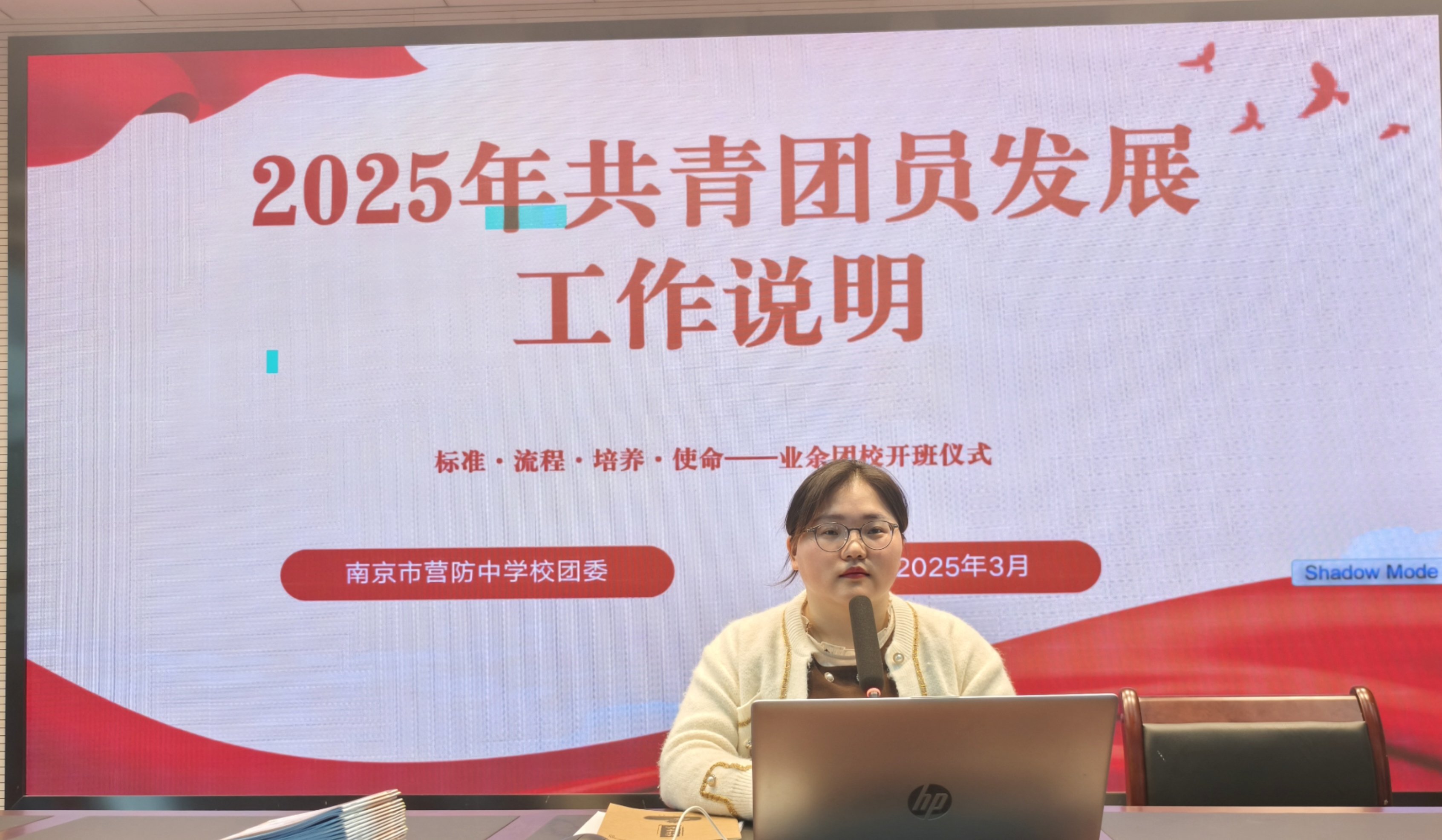 【营中小青团】标准·流程·培养·使命——南京市营防中学校团2025年共青团员发展工作说明暨业余团校开班仪式