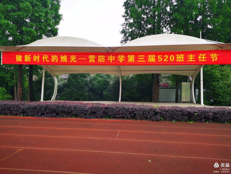 【尊荣营中】红色传承 做新时代的烛光——营防中学第三届520班主任节
