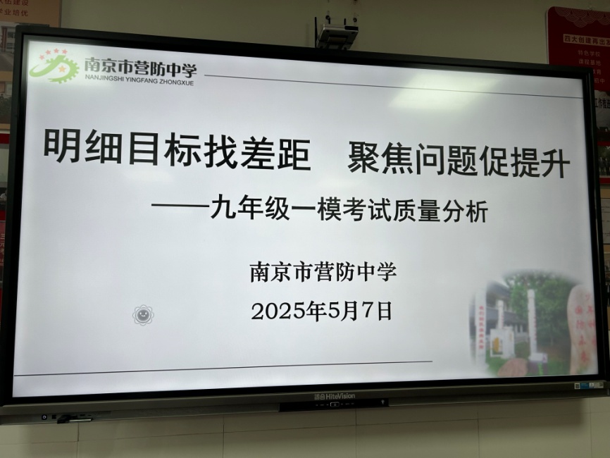 【尊荣营中】明细目标找差距 聚焦问题促提升  ——南京市营防中学召开九年级一模考试质量分析会