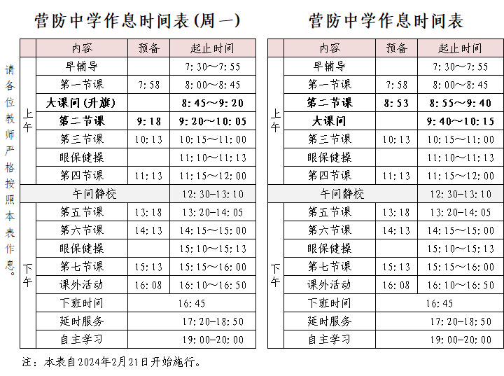 2023-2024学年下学期作息时间表