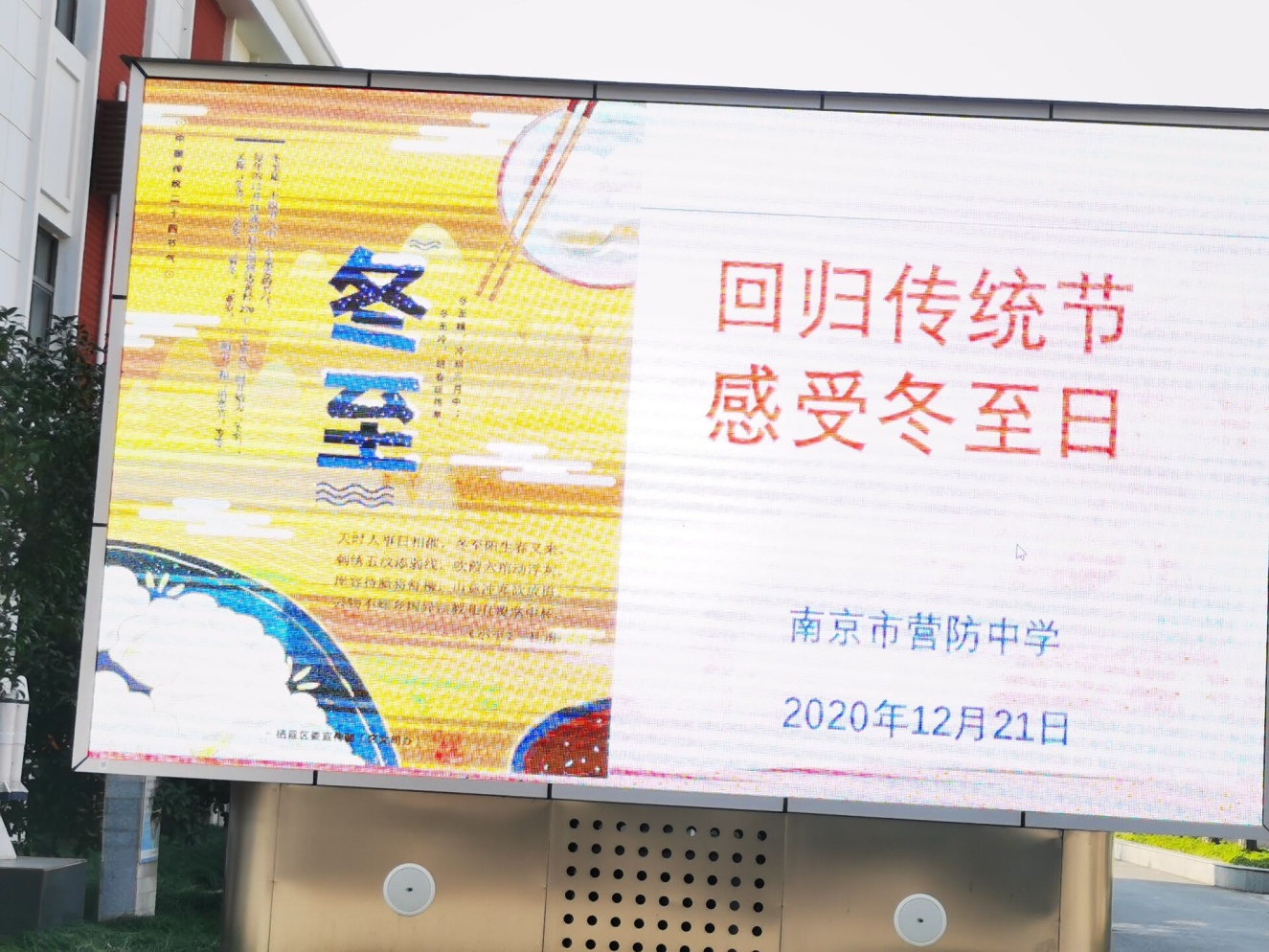 【尊荣营中】传承传统文化，感受冬至节气  ——营防中学开展“我们的节日——冬至”主题宣传活动