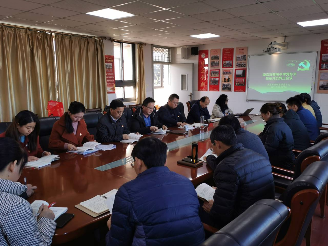 【尊荣营中】新血液 新力量 ——南京市营防中学党总支召开预备党员转正大会