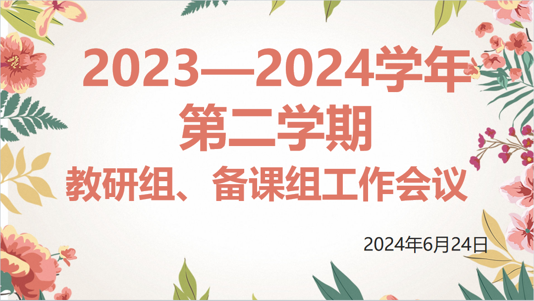 【尊荣营中·教研】交流学习 总结提升——2023—2024学年第二学期教研组、备课组工作总结汇报会议