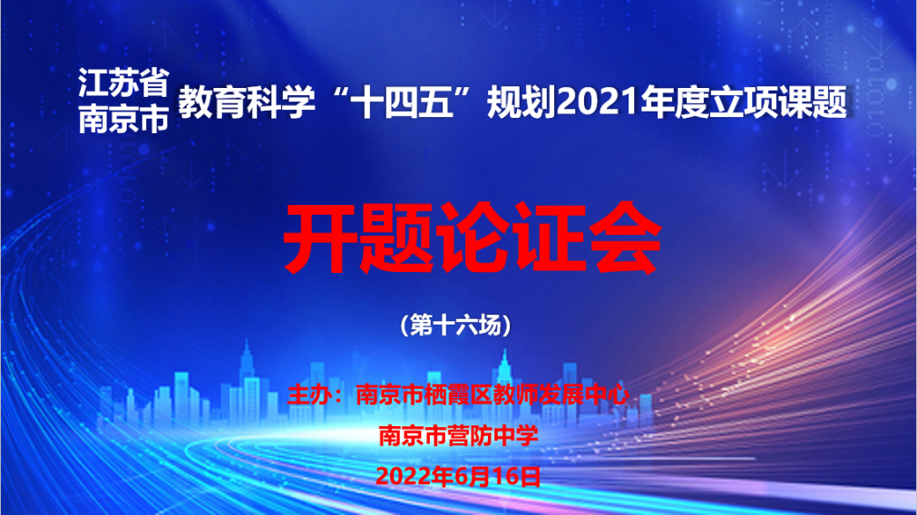 【尊荣营中】开题明思路，研究促成长  ——记省、市教育科学“十四五”规划课题开题论证会