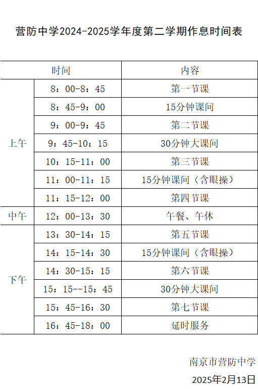 2024-2025学年度第二学期作息时间表