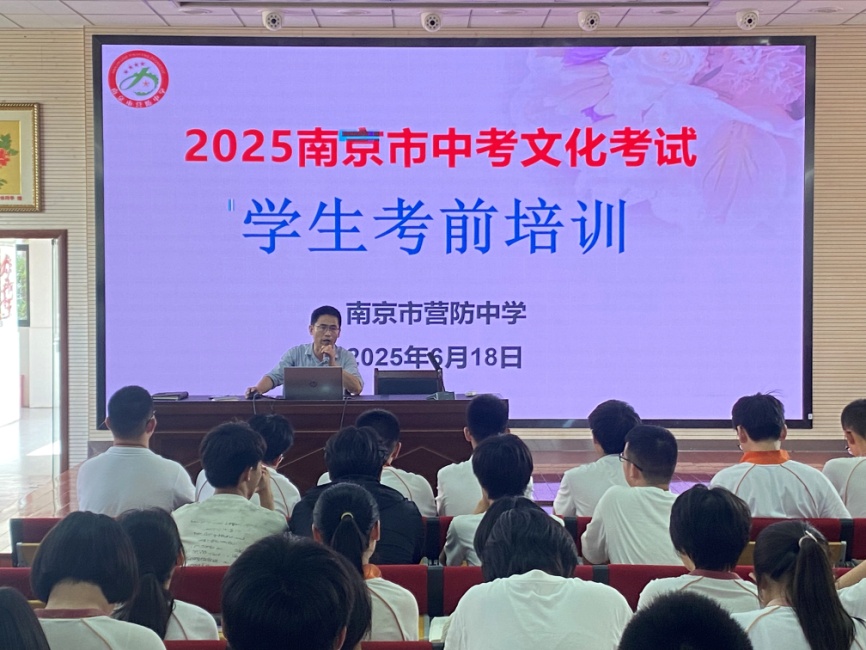 【尊荣营中】精细谋划 从容应考——南京市营防中学举行2025年中考学生考前培训