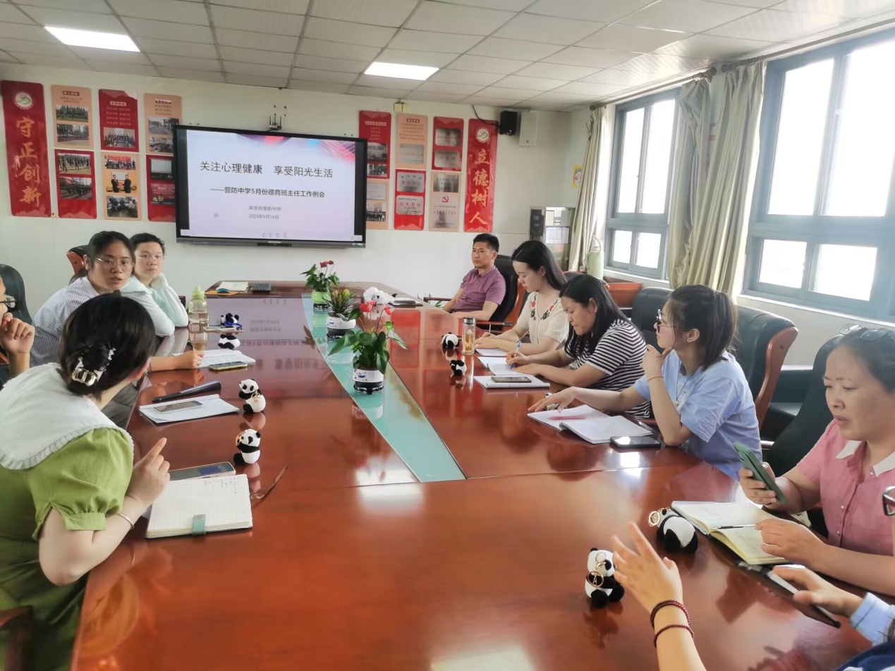 【尊荣营中】关注心理健康 享受阳光生活  ——南京市营防中学召开5月份德育工作例会
