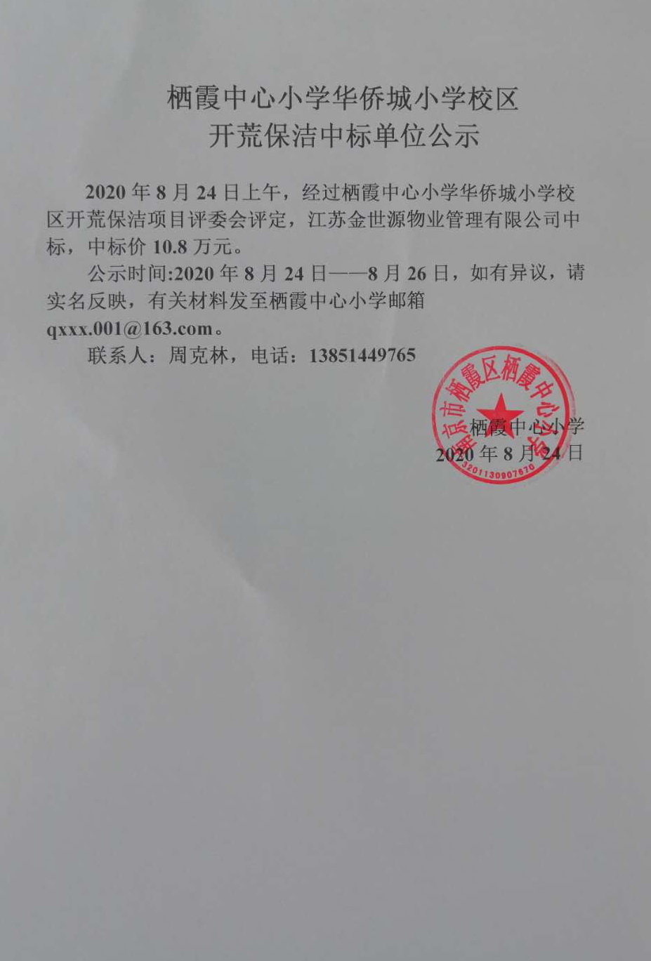 栖霞中心小学华侨城小学校区开荒保洁中标单位公示.jpg