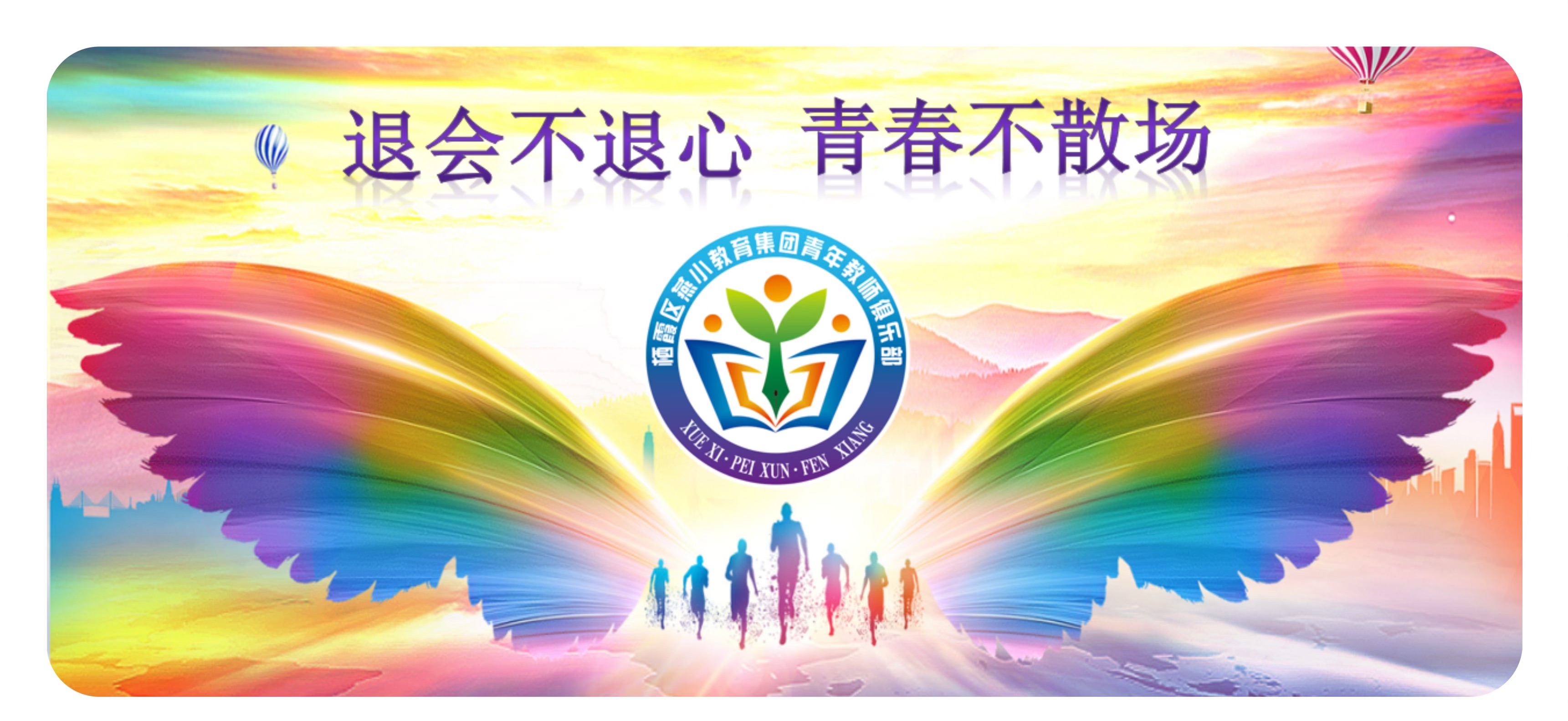 【燕小青年教师俱乐部】欢歌燃岁月，妙语话杏坛 ——燕小教育集团青年教师俱乐部年代秀活动