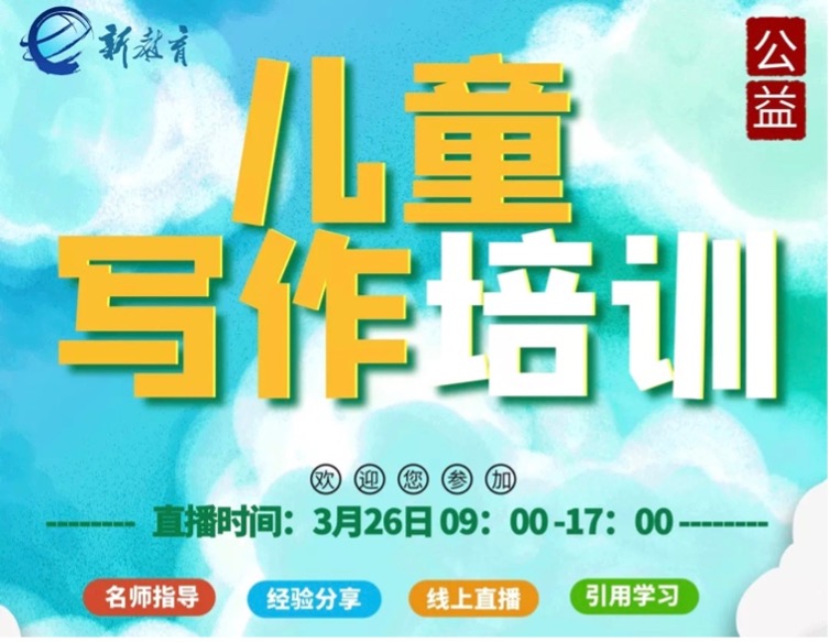 【悦群燕小 杏坛友学】专家引领，拨云见日；云端学习，受益匪浅 ——燕小教师共学“儿童写作培训”纪实