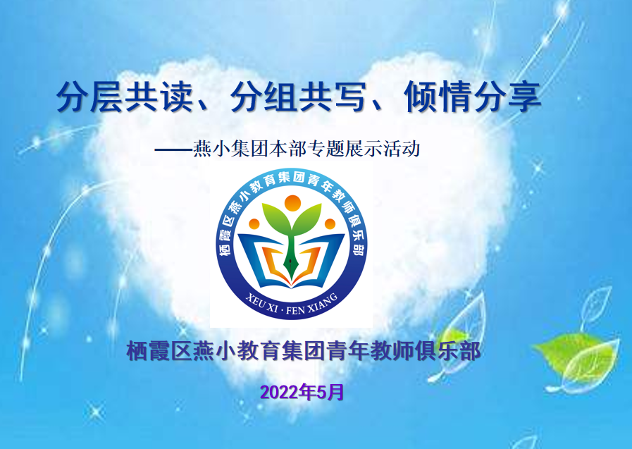 【燕小科研】“分层共读、分组共写、倾情分享”系列之三  ——燕小集团青年教师俱乐部“共读共写”系列活动本部专场
