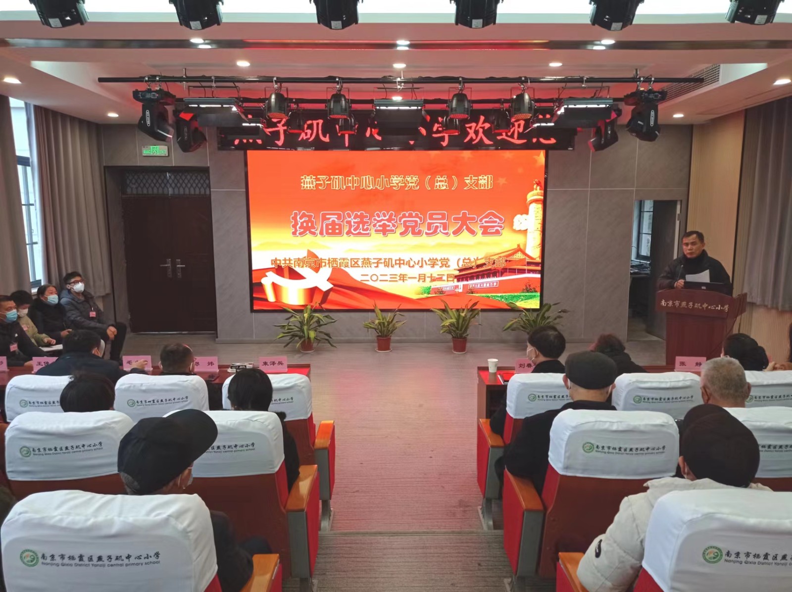 【燕小党建】燕子矶中心小学党总支召开换届选举党员大会