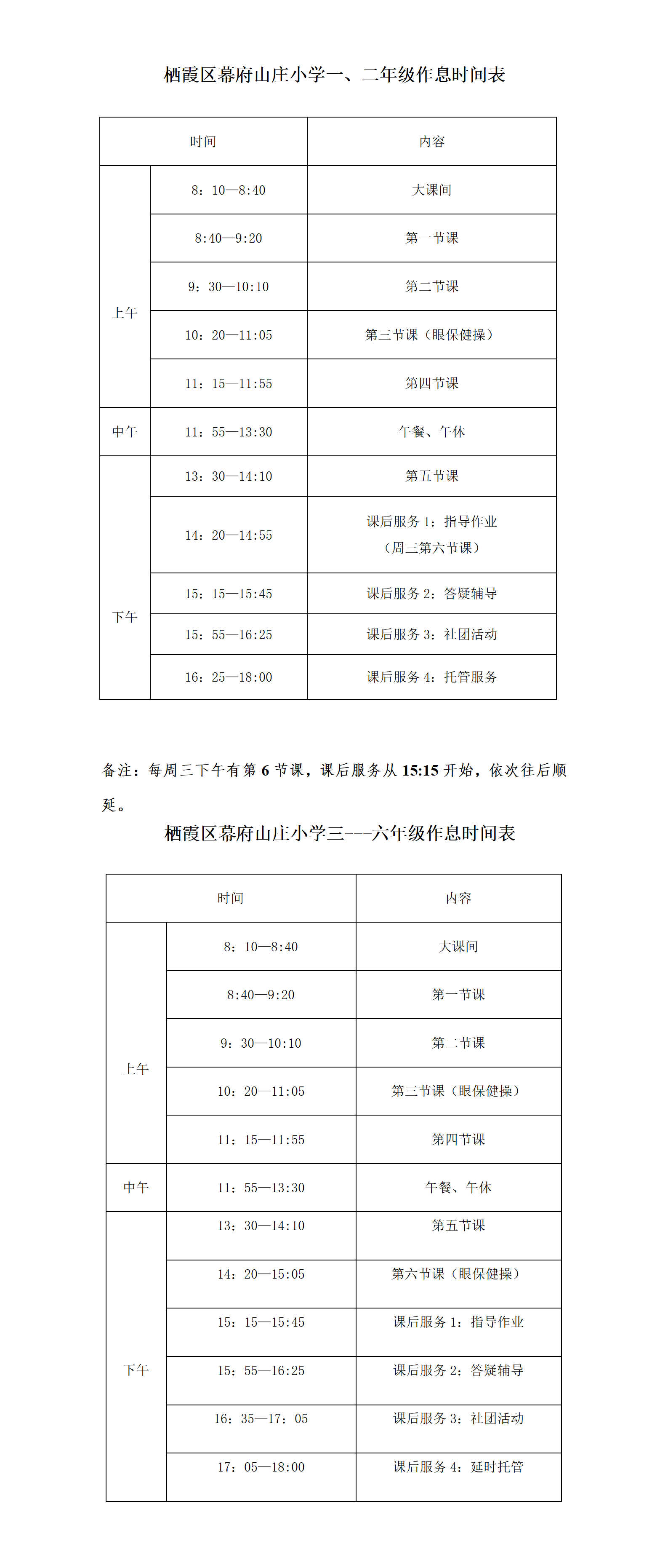 【励进幕小】2024-2025学年度第一学期幕府山庄小学教学四表