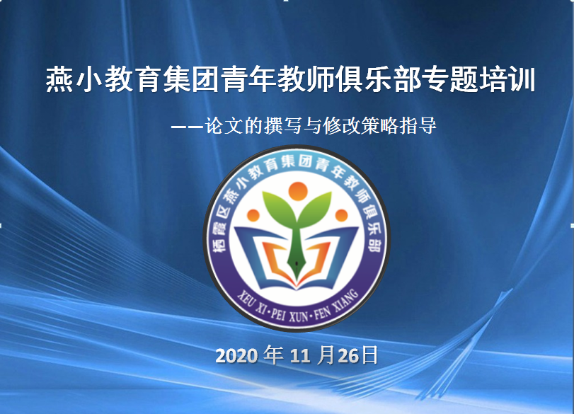【悦群燕小】燕小教育集团青年教师俱乐部科研专题培训活动