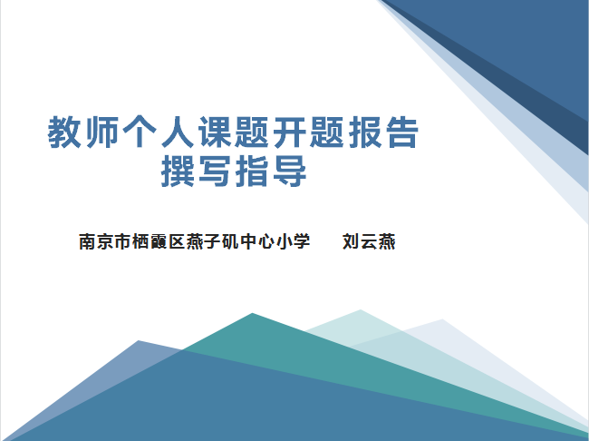 【悦群燕小】规范严谨实引领 务实科研砥砺行 ——燕子矶中心小学第十二期市、区个人课题开题指导会