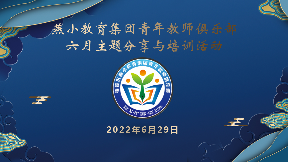 【燕小集团  教科研】共读共写促进成长，家校社共育指引方向