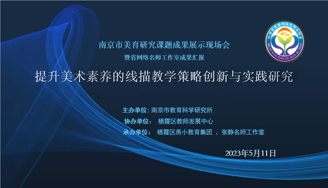 【张静名师工作室】系列活动之一百二十五——南京市美育课题研究成果展示现场会暨江苏省网络名师工作室成果汇报