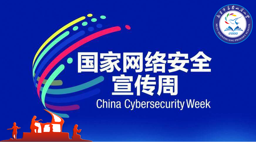 幕府山庄小学开展学生网络文明安全教育活动_html_m3e625703.jpg