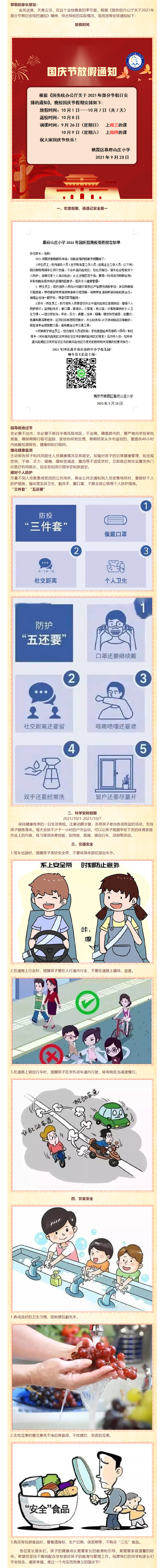 【励进幕小 安全第一】南京市幕府山庄小学国庆假期安全教育告家长书.png