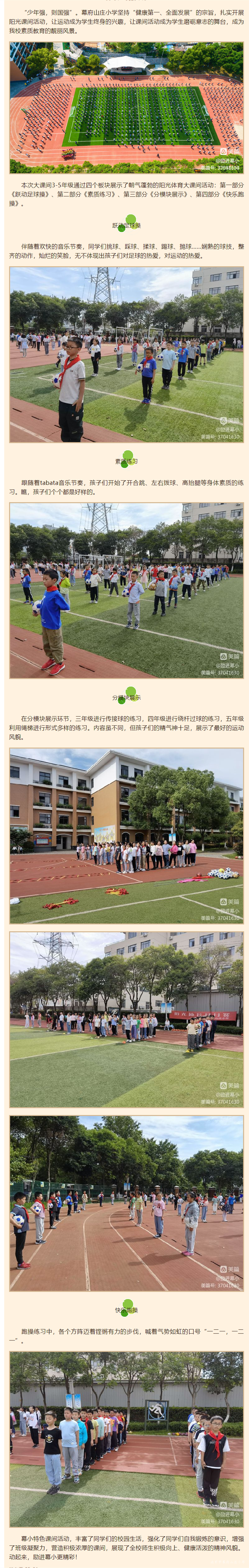 阳光大课间 精彩每一天——幕府山庄小学阳光体育月月赛.png