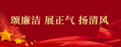 倡廉洁正气 铸清廉学校_html_6783ad16.png