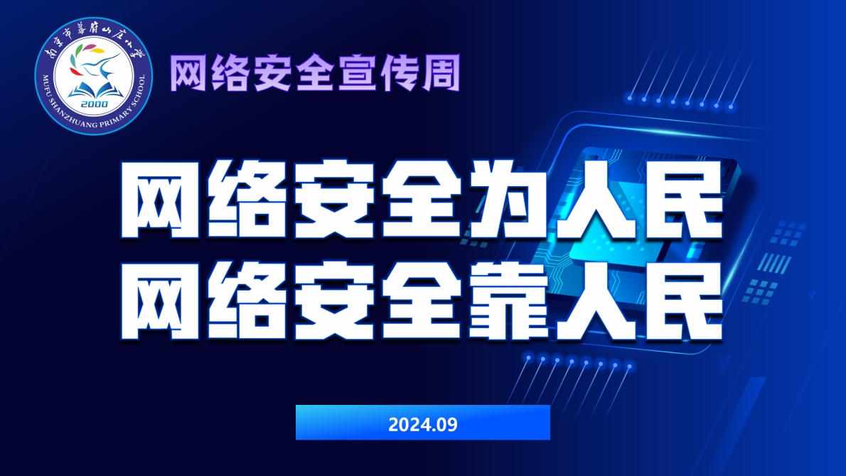 牢固树立网络安全意识，提升网络文明素养—2024年幕府山庄小学网络安全宣传周系列活动报道_html_ccbbebd.png