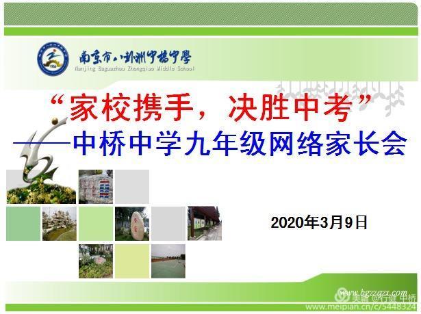中桥中学九年级网络直播家长会2020.3.9_html_m7fc18196.jpg