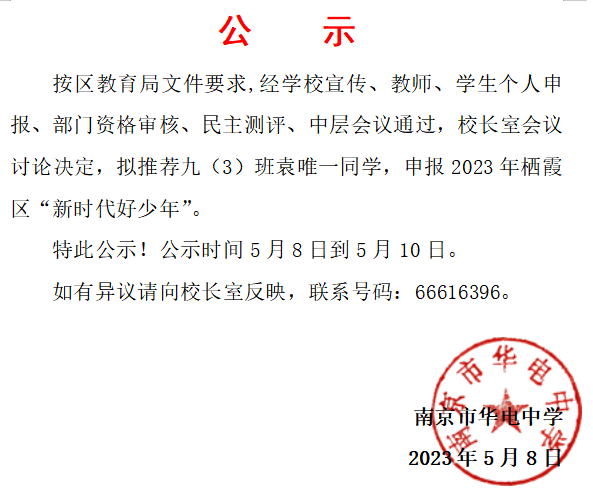 2023.5.8区“新时代好少年”名单公示.png