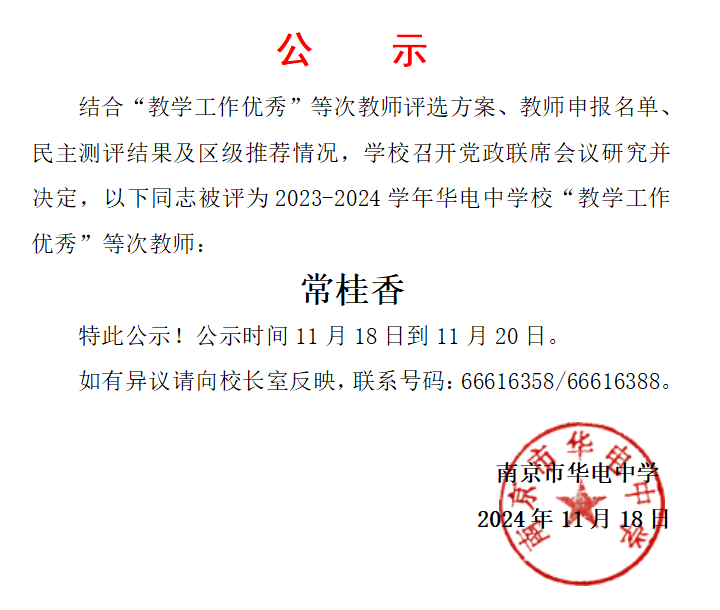 2024.11.18校“教学工作优秀”等次教师名单公示.png