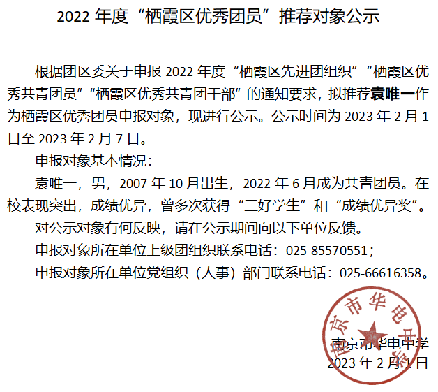 2023.2.1区优秀团员（学生）推荐公示.png