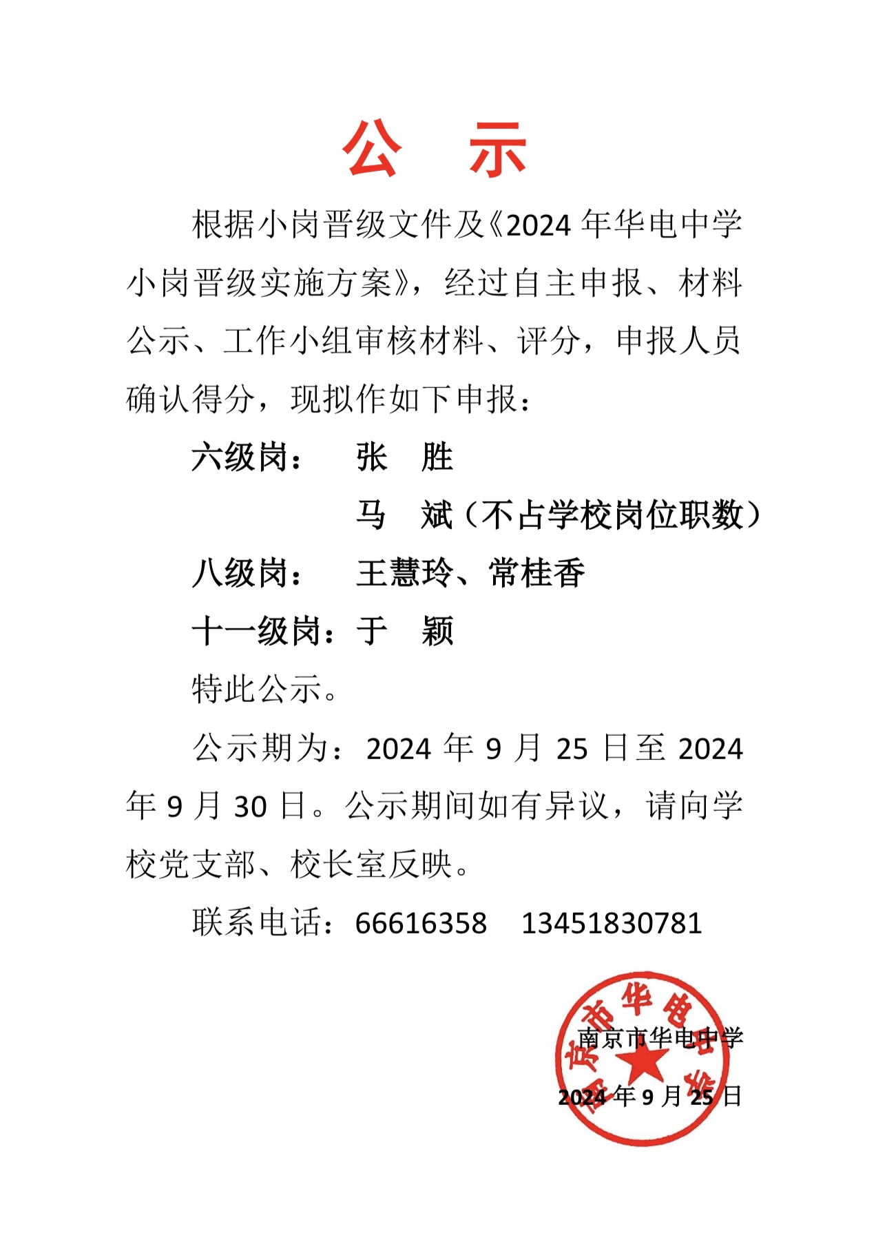 2024.9.25华电中学小岗晋级名单公示.jpg