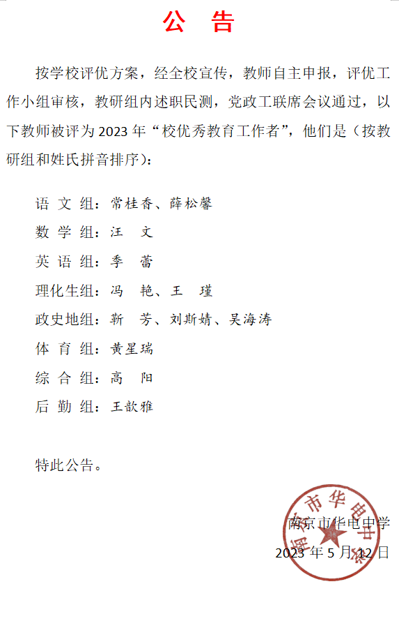 2022-2023学年校优秀教育工作者公示.png