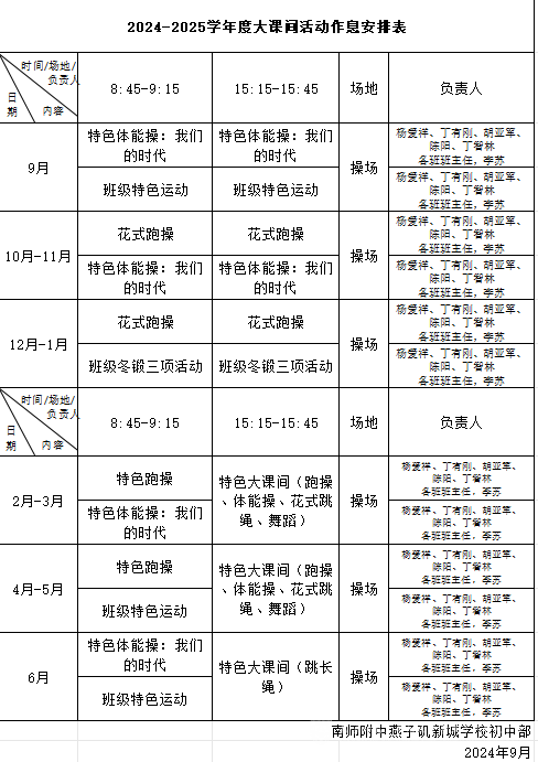 大课间安排表.png