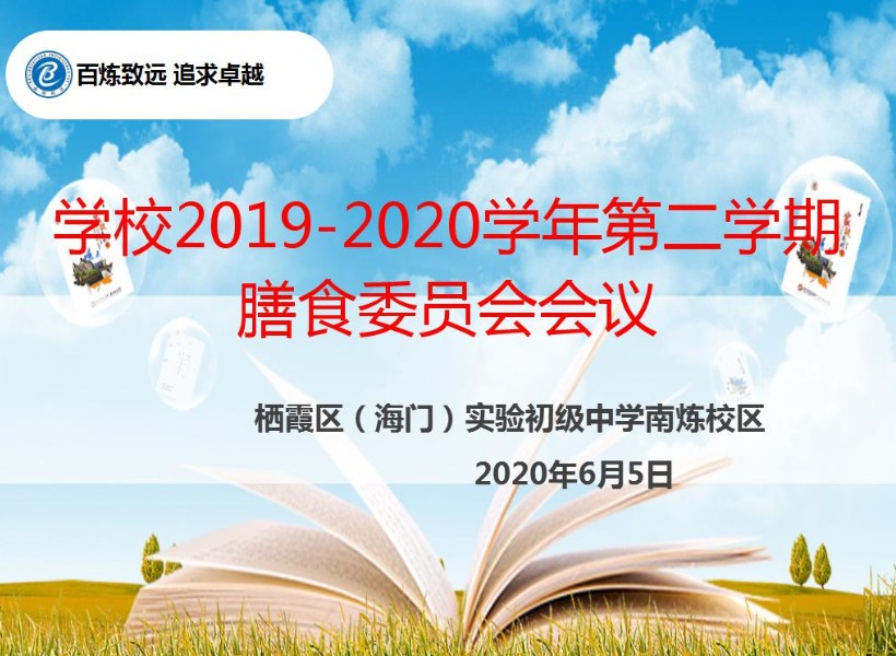 安全+卫生+营养=“食”全“食”美 ——学校召开本学期膳食委员会工作会议