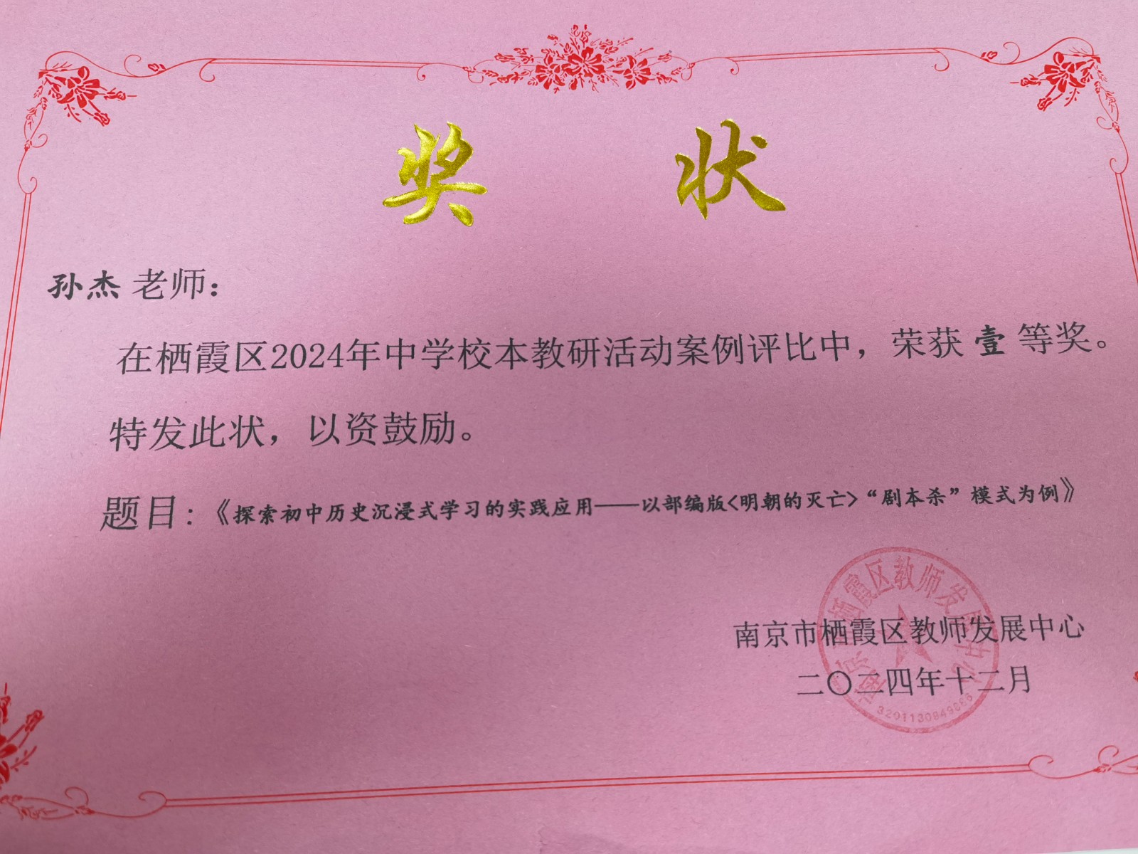 C29-2-5-13 孙杰 栖霞区中学校本教研活动案例 区级一等奖.jpg