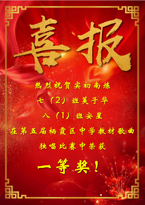 【融进德育】热烈祝贺我校学生荣获栖霞区第五届中学教材歌曲独唱比赛一等奖
