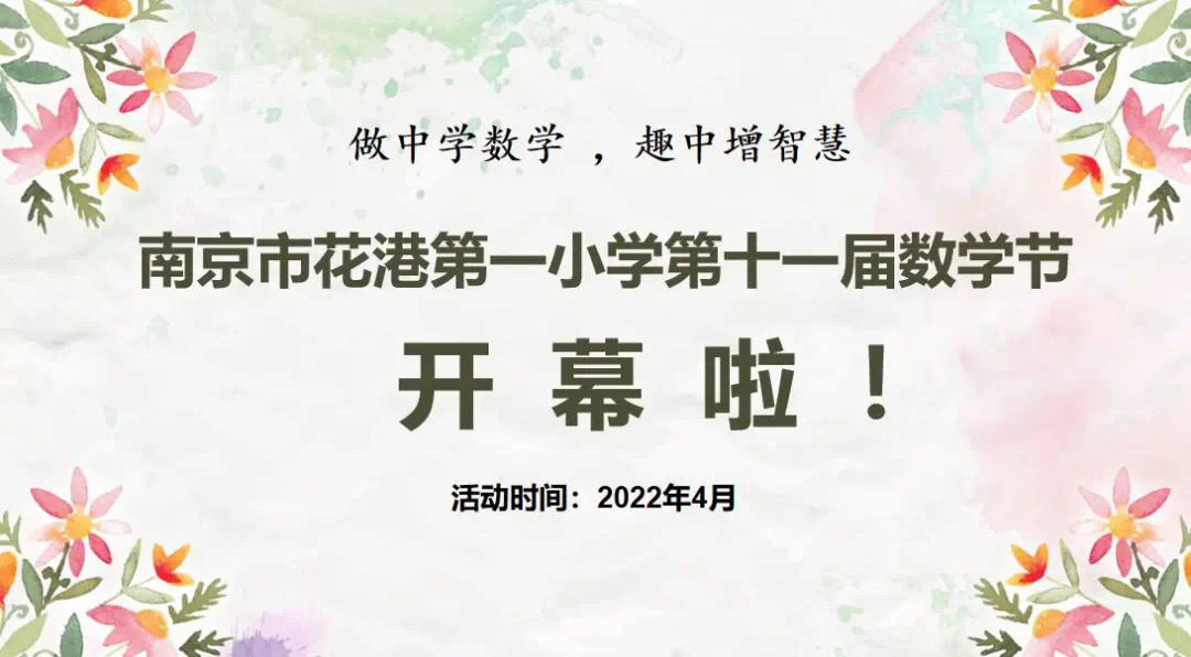 【花港一小】“做中学数学，趣中增智慧”第十一届数学节开幕啦！花港一小第十一届数学节系列报道（一）